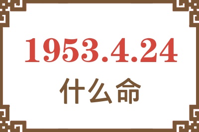 1953年4月24日出生是什么命？