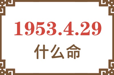 1953年4月29日出生是什么命？