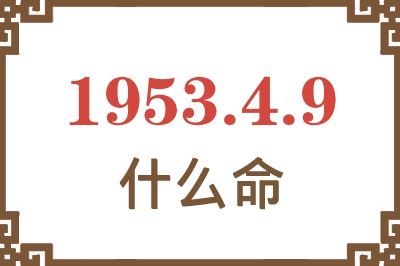 1953年4月9日出生是什么命？