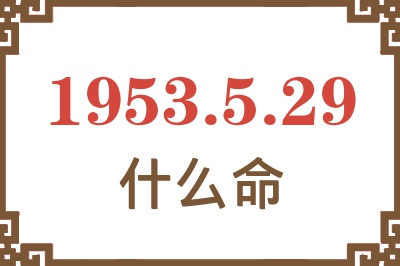 1953年5月29日出生是什么命？