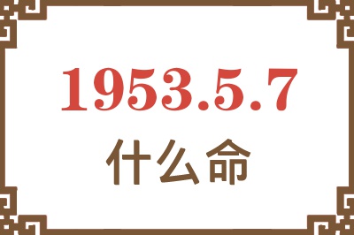 1953年5月7日出生是什么命？