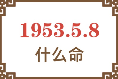 1953年5月8日出生是什么命？