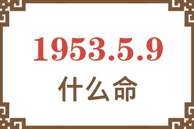 1953年5月9日出生是什么命？