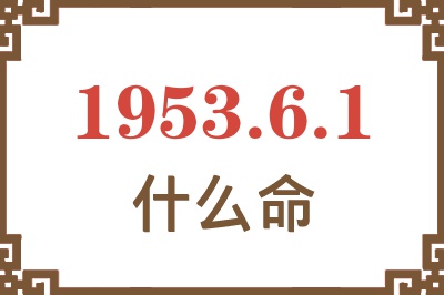 1953年6月1日出生是什么命？