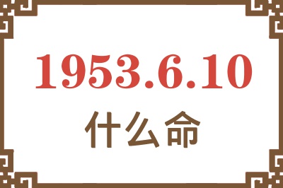 1953年6月10日出生是什么命？