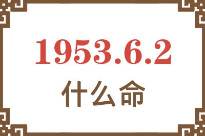 1953年6月2日出生是什么命？