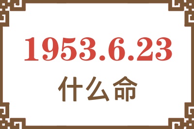 1953年6月23日出生是什么命？