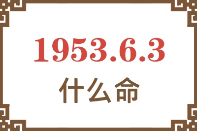 1953年6月3日出生是什么命？