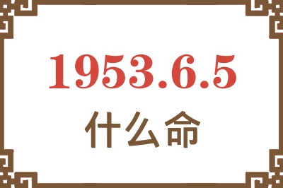 1953年6月5日出生是什么命？