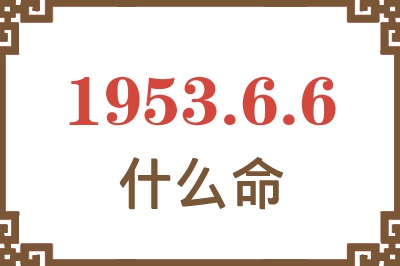 1953年6月6日出生是什么命？