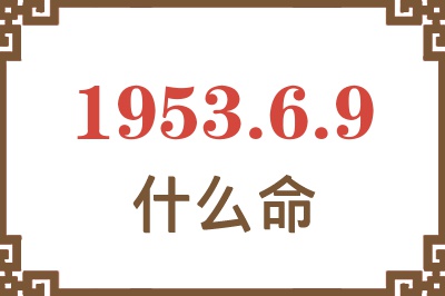 1953年6月9日出生是什么命？