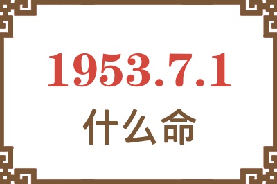 1953年7月1日出生是什么命？