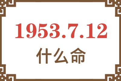 1953年7月12日出生是什么命？