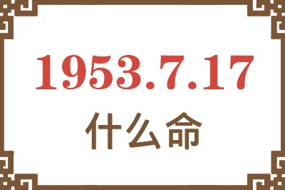 1953年7月17日出生是什么命？