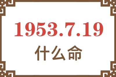 1953年7月19日出生是什么命？