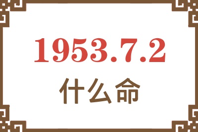 1953年7月2日出生是什么命？