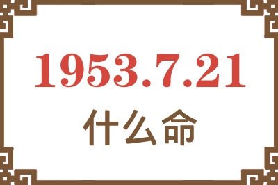 1953年7月21日出生是什么命？