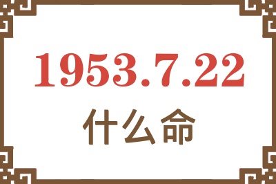 1953年7月22日出生是什么命？