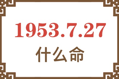 1953年7月27日出生是什么命？