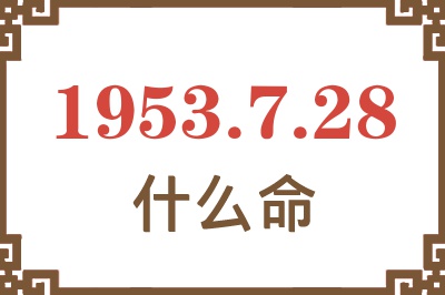 1953年7月28日出生是什么命？