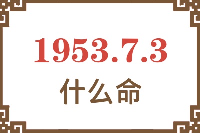 1953年7月3日出生是什么命？