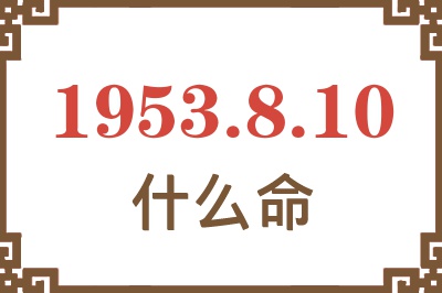 1953年8月10日出生是什么命？