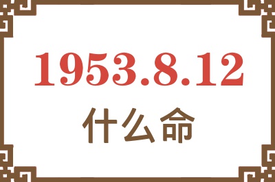 1953年8月12日出生是什么命？