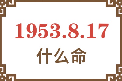 1953年8月17日出生是什么命？