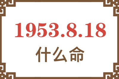 1953年8月18日出生是什么命？