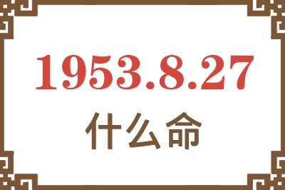 1953年8月27日出生是什么命？