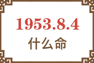 1953年8月4日出生是什么命？