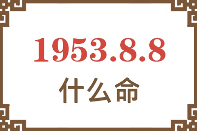 1953年8月8日出生是什么命？