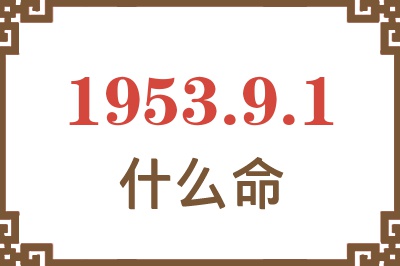 1953年9月1日出生是什么命？