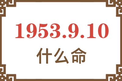 1953年9月10日出生是什么命？