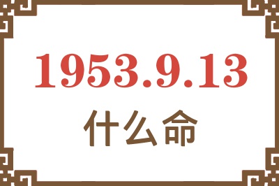 1953年9月13日出生是什么命？