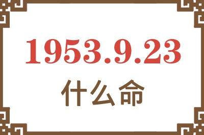 1953年9月23日出生是什么命？