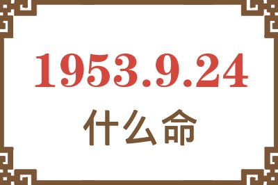 1953年9月24日出生是什么命？