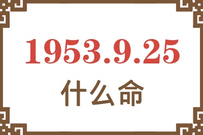 1953年9月25日出生是什么命？