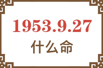 1953年9月27日出生是什么命？