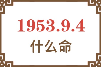 1953年9月4日出生是什么命？