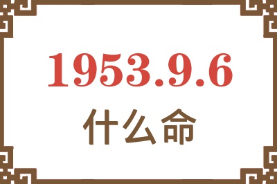 1953年9月6日出生是什么命？