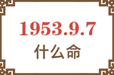 1953年9月7日出生是什么命？