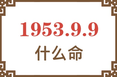 1953年9月9日出生是什么命？