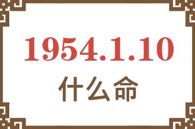 1954年1月10日出生是什么命？