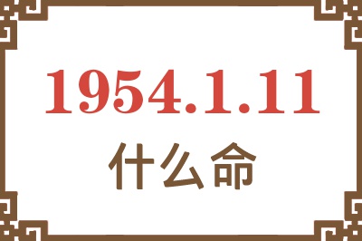 1954年1月11日出生是什么命？