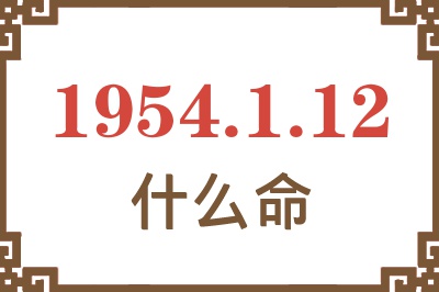 1954年1月12日出生是什么命？