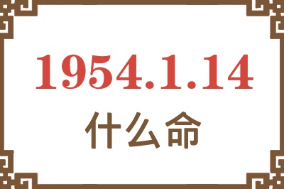 1954年1月14日出生是什么命？