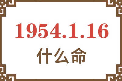 1954年1月16日出生是什么命？