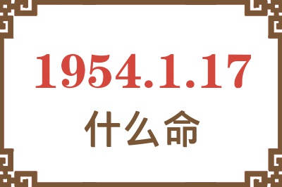 1954年1月17日出生是什么命？