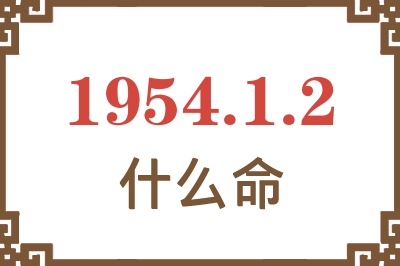 1954年1月2日出生是什么命？